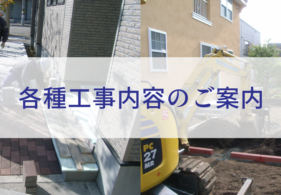 エクセルの舗装および各種庭工事に関するサービスのご案内