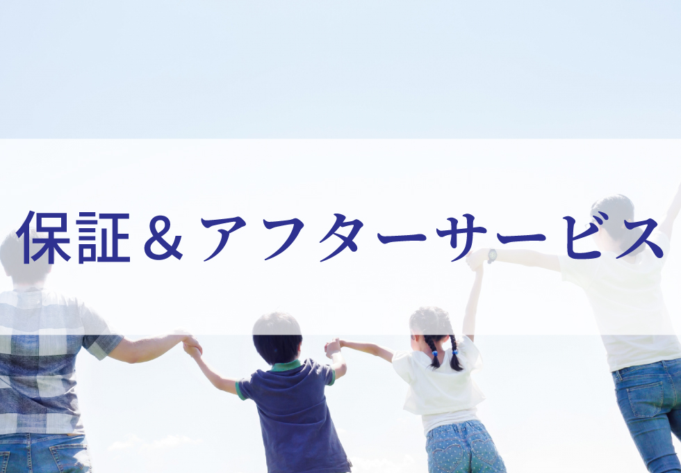 3年保証とアフターメンテナンスについて