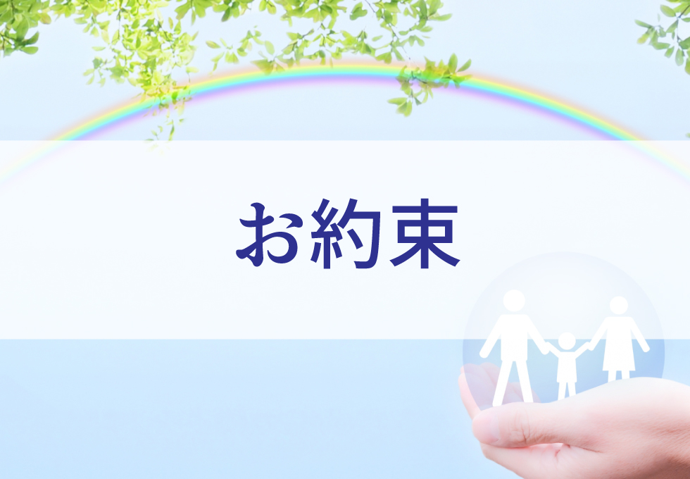 お客様へのお約束