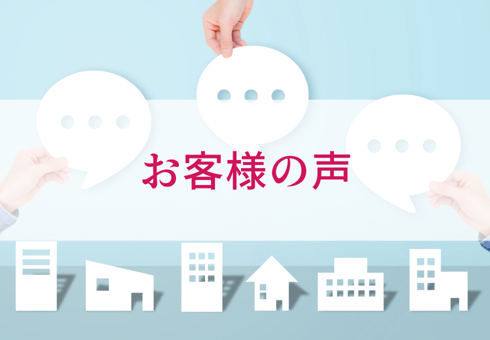 お客様から頂いた声(口コミ)をご紹介します。